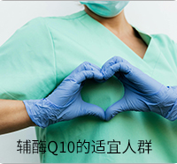 辅酶Q10的适宜人群